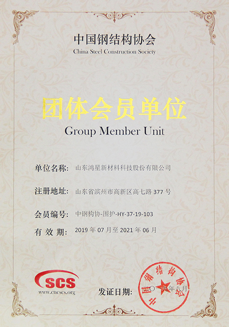 中国钢结构协会“团体会员单位”