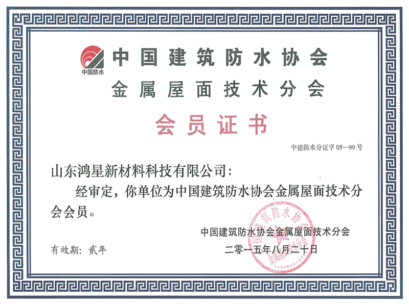 中国建筑防水协会金属屋面技术分会专家成员