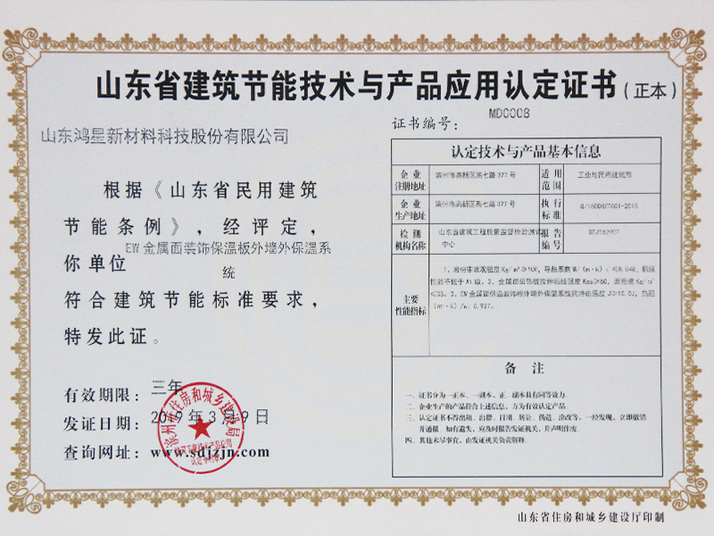 山东省建筑节能技术与产品应用认定证书