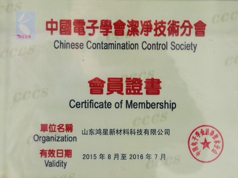 中国电子协会洁净技术分会“会员证书”